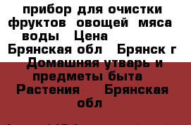 прибор для очистки фруктов, овощей, мяса, воды › Цена ­ 18 000 - Брянская обл., Брянск г. Домашняя утварь и предметы быта » Растения   . Брянская обл.